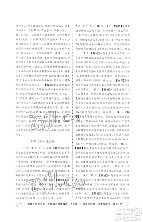 浙江工商大学出版社2023孟建平各地期末试卷精选七年级下册历史与社会道德与法治人教版参考答案 浙江工商大学出版社2023孟建平各地期末试卷精选七年级下册历史与社会道德与法治人教版参考答案