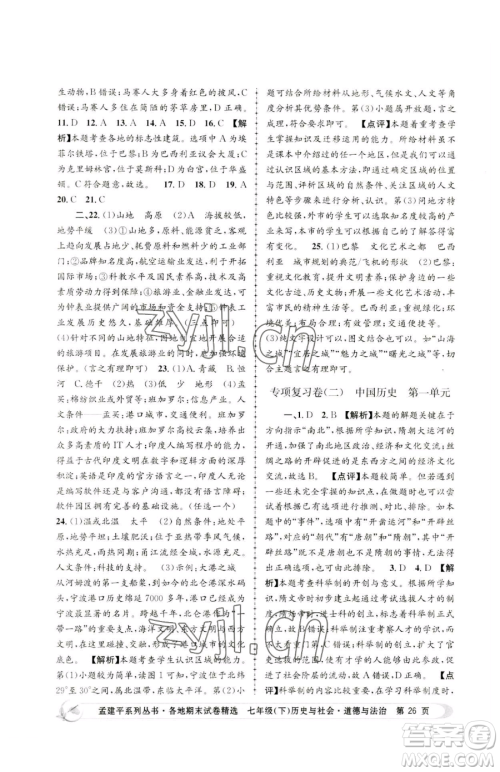 浙江工商大学出版社2023孟建平各地期末试卷精选七年级下册历史与社会道德与法治人教版参考答案 浙江工商大学出版社2023孟建平各地期末试卷精选七年级下册历史与社会道德与法治人教版参考答案