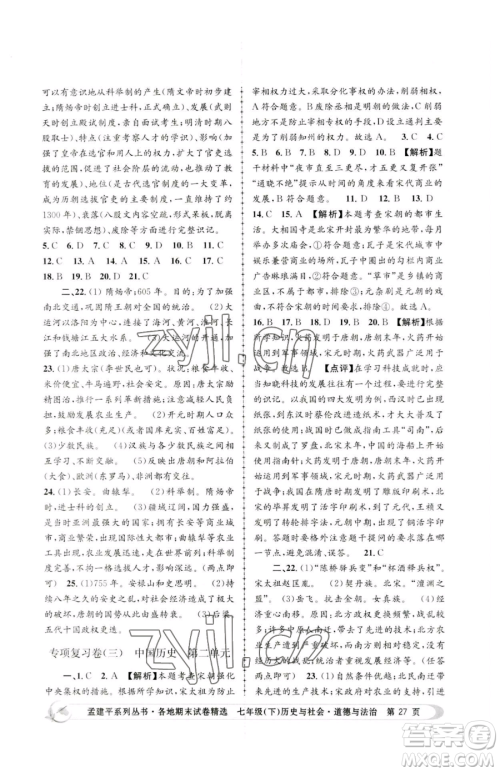 浙江工商大学出版社2023孟建平各地期末试卷精选七年级下册历史与社会道德与法治人教版参考答案 浙江工商大学出版社2023孟建平各地期末试卷精选七年级下册历史与社会道德与法治人教版参考答案