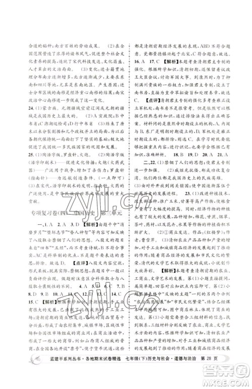 浙江工商大学出版社2023孟建平各地期末试卷精选七年级下册历史与社会道德与法治人教版参考答案