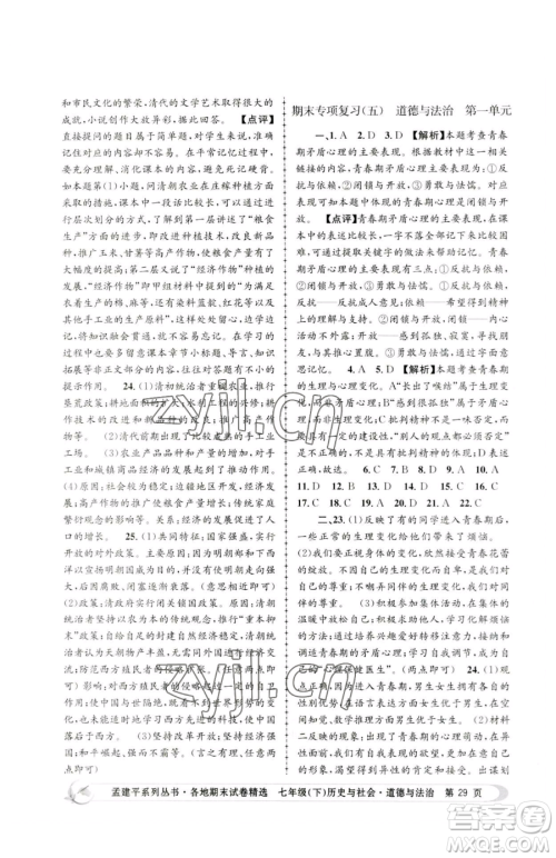 浙江工商大学出版社2023孟建平各地期末试卷精选七年级下册历史与社会道德与法治人教版参考答案
