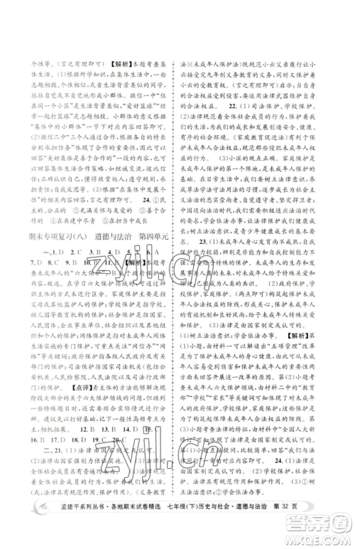 浙江工商大学出版社2023孟建平各地期末试卷精选七年级下册历史与社会道德与法治人教版参考答案