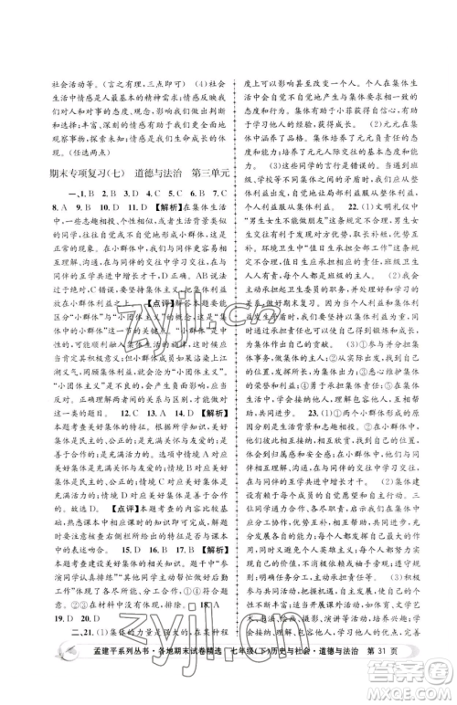 浙江工商大学出版社2023孟建平各地期末试卷精选七年级下册历史与社会道德与法治人教版参考答案 浙江工商大学出版社2023孟建平各地期末试卷精选七年级下册历史与社会道德与法治人教版参考答案