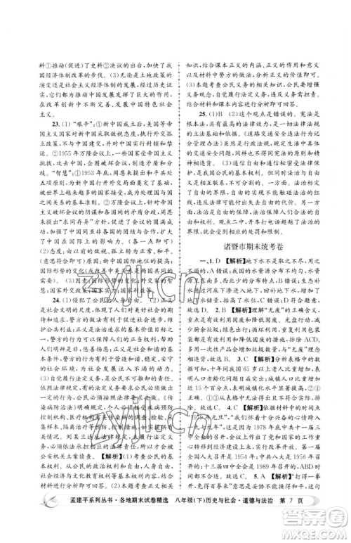浙江工商大学出版社2023孟建平各地期末试卷精选八年级下册历史与社会道德与法治人教版参考答案 浙江工商大学出版社2023孟建平各地期末试卷精选八年级下册历史与社会道德与法治人教版参考答案