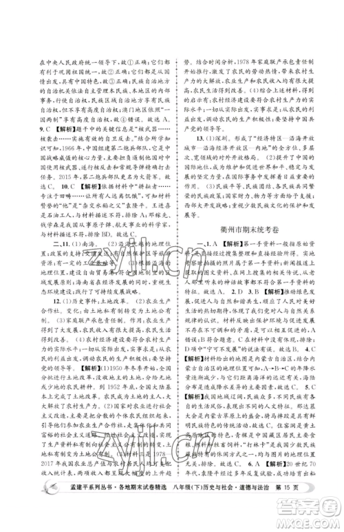 浙江工商大学出版社2023孟建平各地期末试卷精选八年级下册历史与社会道德与法治人教版参考答案