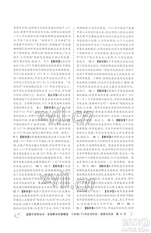 浙江工商大学出版社2023孟建平各地期末试卷精选八年级下册历史与社会道德与法治人教版参考答案