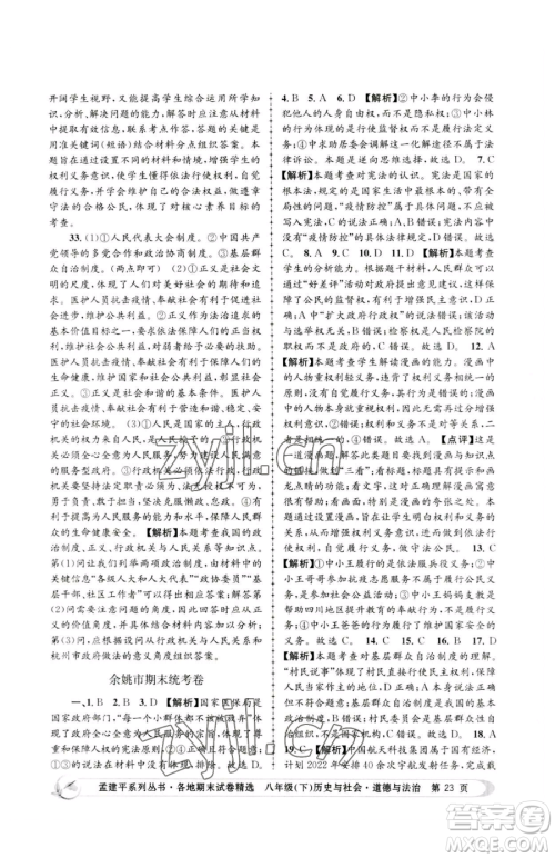 浙江工商大学出版社2023孟建平各地期末试卷精选八年级下册历史与社会道德与法治人教版参考答案 浙江工商大学出版社2023孟建平各地期末试卷精选八年级下册历史与社会道德与法治人教版参考答案