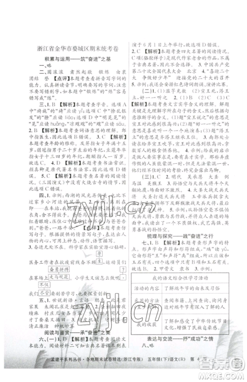 浙江工商大学出版社2023孟建平各地期末试卷精选五年级下册语文人教版台州专版参考答案