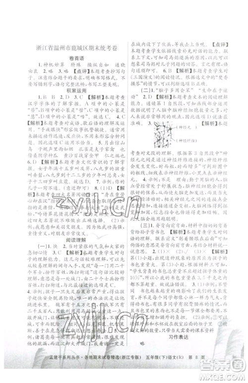 浙江工商大学出版社2023孟建平各地期末试卷精选五年级下册语文人教版台州专版参考答案