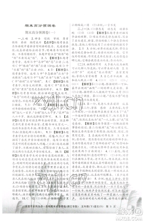 浙江工商大学出版社2023孟建平各地期末试卷精选五年级下册语文人教版台州专版参考答案 浙江工商大学出版社2023孟建平各地期末试卷精选五年级下册语文人教版台州专版参考答案