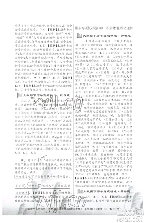 浙江工商大学出版社2023孟建平各地期末试卷精选五年级下册语文人教版台州专版参考答案