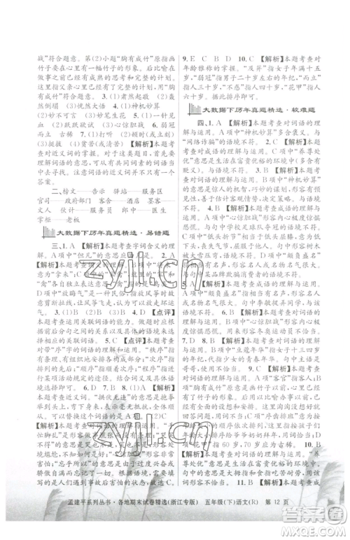 浙江工商大学出版社2023孟建平各地期末试卷精选五年级下册语文人教版台州专版参考答案