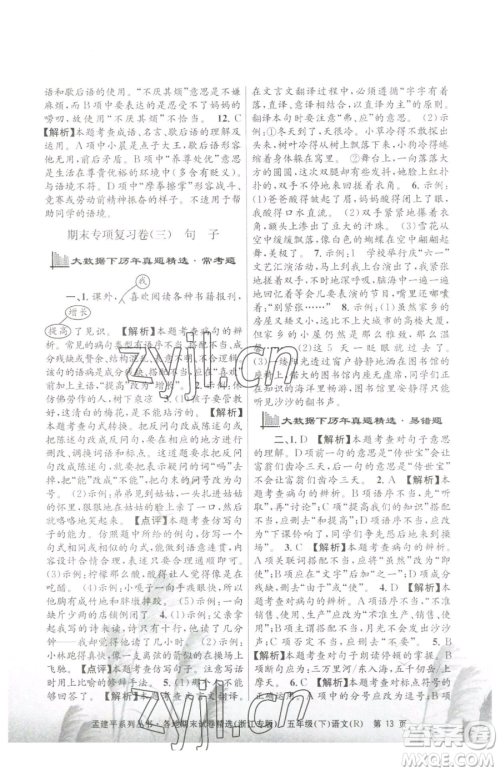 浙江工商大学出版社2023孟建平各地期末试卷精选五年级下册语文人教版台州专版参考答案 浙江工商大学出版社2023孟建平各地期末试卷精选五年级下册语文人教版台州专版参考答案