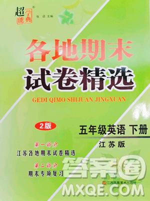 江苏凤凰美术出版社2023超能学典各地期末试卷精选五年级下册英语译林版参考答案