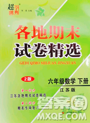 江苏凤凰美术出版社2023超能学典各地期末试卷精选六年级下册数学苏教版参考答案