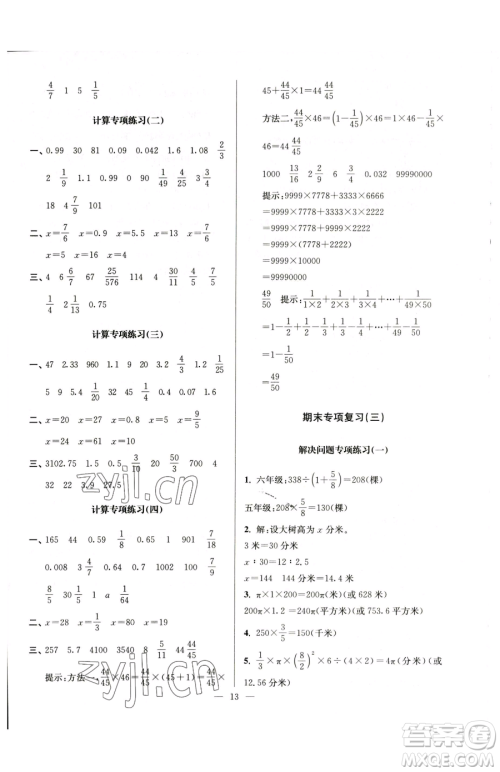 江苏凤凰美术出版社2023超能学典各地期末试卷精选六年级下册数学苏教版参考答案