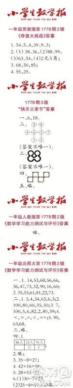 2023年春小学生数学报一年级第1778期答案