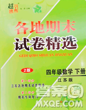 江苏凤凰美术出版社2023超能学典各地期末试卷精选四年级下册数学苏教版参考答案 江苏凤凰美术出版社2023超能学典各地期末试卷精选四年级下册数学苏教版参考答案