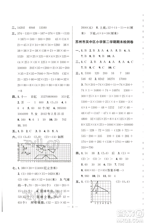 江苏凤凰美术出版社2023超能学典各地期末试卷精选四年级下册数学苏教版参考答案