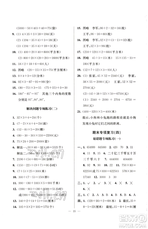 江苏凤凰美术出版社2023超能学典各地期末试卷精选四年级下册数学苏教版参考答案