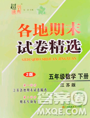 江苏凤凰美术出版社2023超能学典各地期末试卷精选五年级下册数学苏教版参考答案 江苏凤凰美术出版社2023超能学典各地期末试卷精选五年级下册数学苏教版参考答案