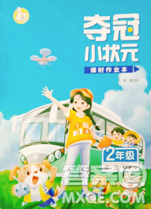 甘肃少年儿童出版社2023智慧翔夺冠小状元课时作业本二年级下册数学青岛版参考答案