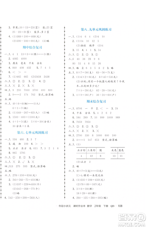 甘肃少年儿童出版社2023智慧翔夺冠小状元课时作业本二年级下册数学青岛版参考答案