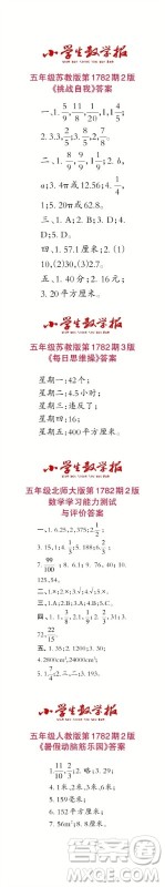 2023年春小学生数学报五年级第1782期答案 2023年春小学生数学报五年级第1782期答案
