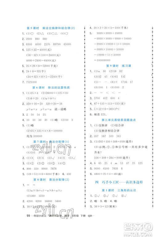 甘肃少年儿童出版社2023智慧翔夺冠小状元课时作业本四年级下册数学青岛版参考答案