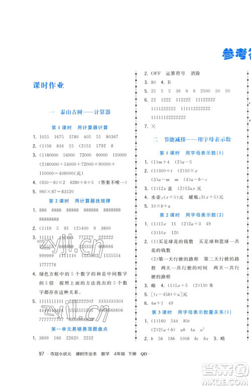 甘肃少年儿童出版社2023智慧翔夺冠小状元课时作业本四年级下册数学青岛版参考答案