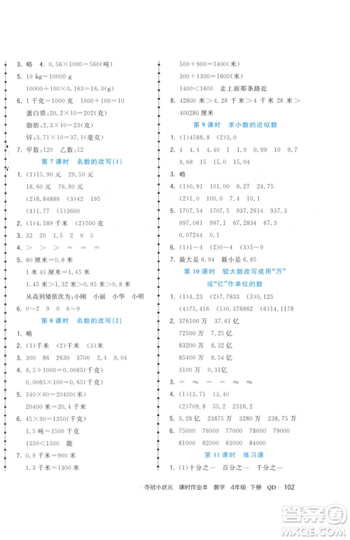 甘肃少年儿童出版社2023智慧翔夺冠小状元课时作业本四年级下册数学青岛版参考答案