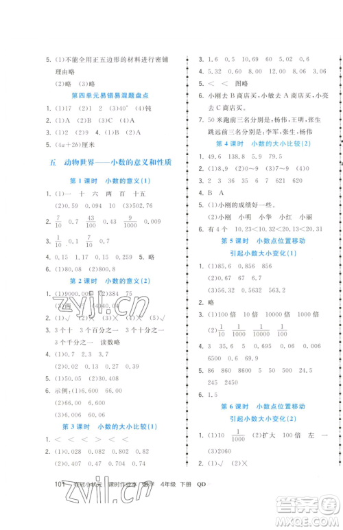 甘肃少年儿童出版社2023智慧翔夺冠小状元课时作业本四年级下册数学青岛版参考答案