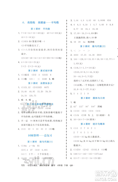 甘肃少年儿童出版社2023智慧翔夺冠小状元课时作业本四年级下册数学青岛版参考答案
