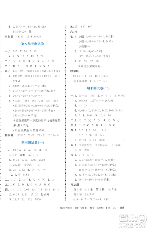 甘肃少年儿童出版社2023智慧翔夺冠小状元课时作业本四年级下册数学青岛版参考答案