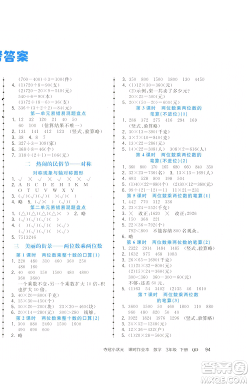 甘肃少年儿童出版社2023智慧翔夺冠小状元课时作业本三年级下册数学青岛版参考答案