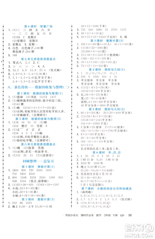 甘肃少年儿童出版社2023智慧翔夺冠小状元课时作业本三年级下册数学青岛版参考答案