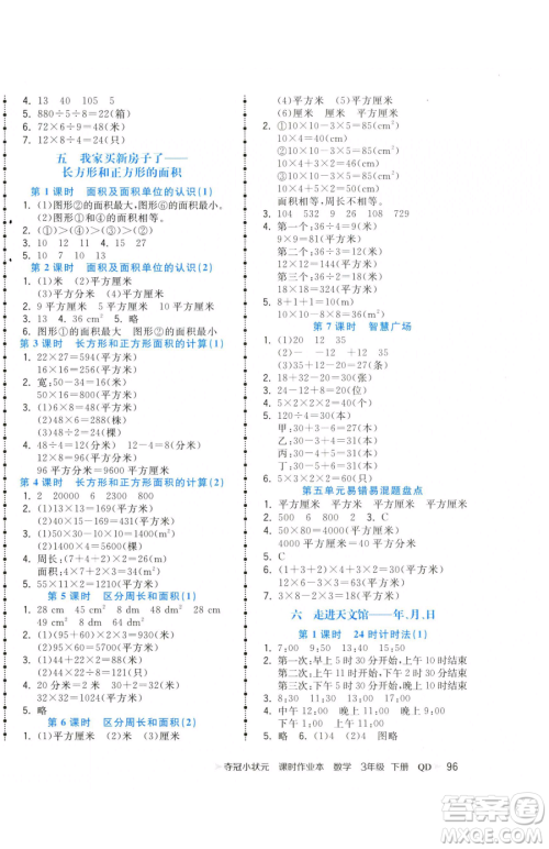 甘肃少年儿童出版社2023智慧翔夺冠小状元课时作业本三年级下册数学青岛版参考答案