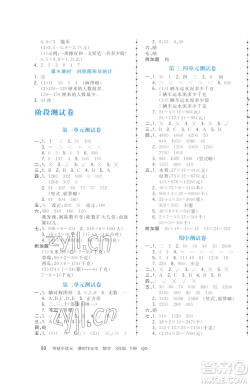 甘肃少年儿童出版社2023智慧翔夺冠小状元课时作业本三年级下册数学青岛版参考答案