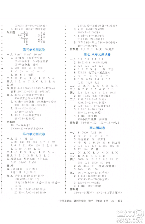 甘肃少年儿童出版社2023智慧翔夺冠小状元课时作业本三年级下册数学青岛版参考答案