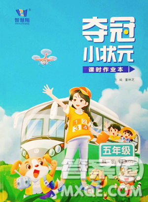 甘肃少年儿童出版社2023智慧翔夺冠小状元课时作业本五年级下册科学青岛版参考答案