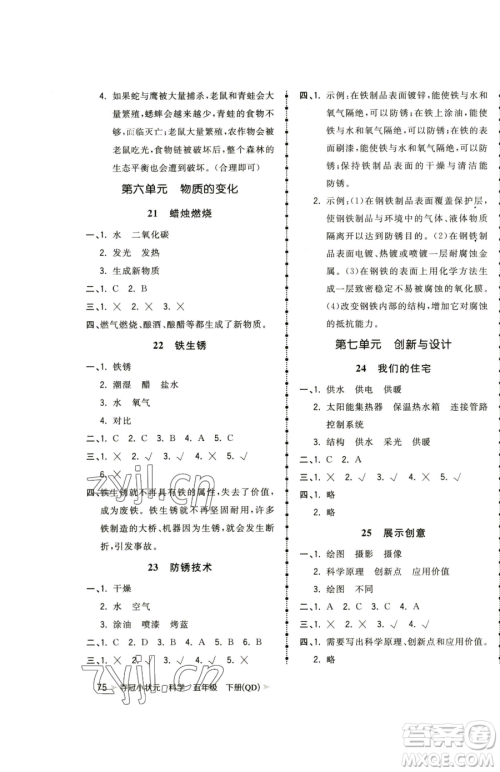 甘肃少年儿童出版社2023智慧翔夺冠小状元课时作业本五年级下册科学青岛版参考答案