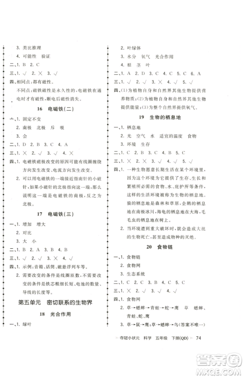 甘肃少年儿童出版社2023智慧翔夺冠小状元课时作业本五年级下册科学青岛版参考答案