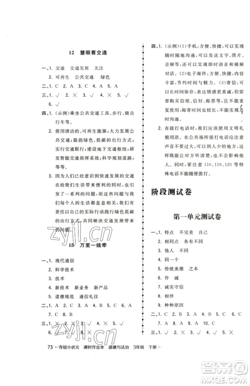 甘肃少年儿童出版社2023智慧翔夺冠小状元课时作业本三年级下册道德与法治人教版参考答案