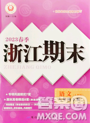 延边人民出版社2023励耘书业浙江期末八年级下册语文人教版参考答案