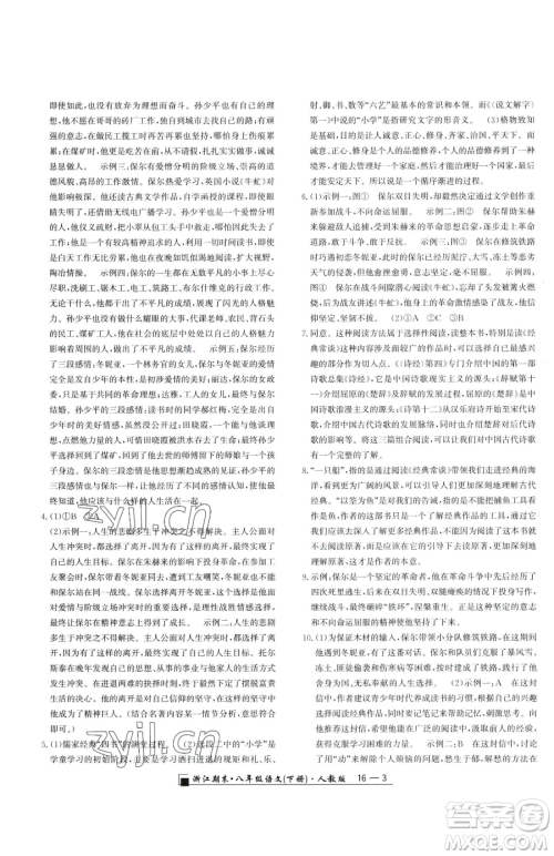 延边人民出版社2023励耘书业浙江期末八年级下册语文人教版参考答案 延边人民出版社2023励耘书业浙江期末八年级下册语文人教版参考答案