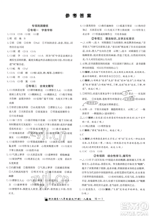 延边人民出版社2023励耘书业浙江期末八年级下册语文人教版参考答案 延边人民出版社2023励耘书业浙江期末八年级下册语文人教版参考答案