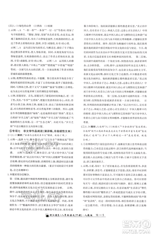延边人民出版社2023励耘书业浙江期末八年级下册语文人教版参考答案