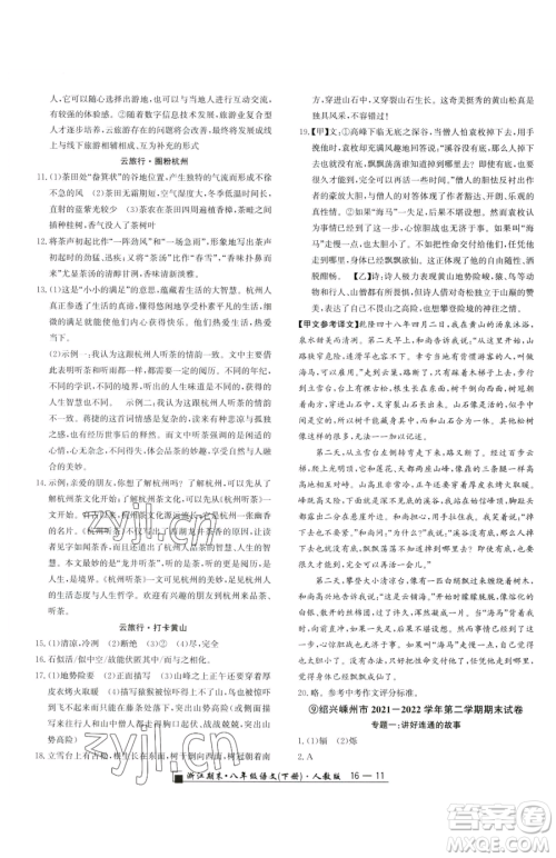 延边人民出版社2023励耘书业浙江期末八年级下册语文人教版参考答案
