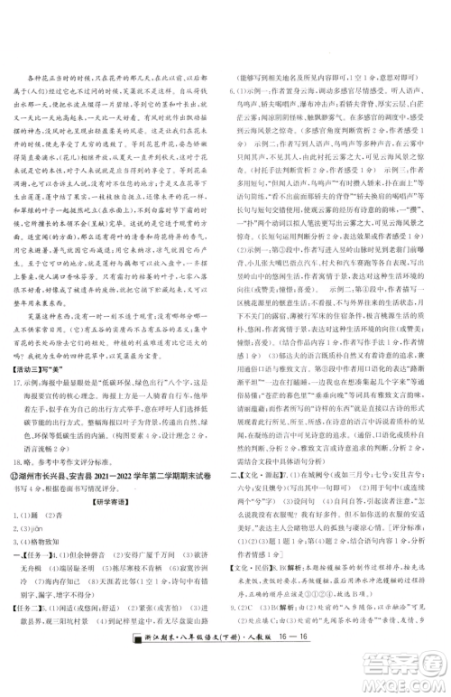 延边人民出版社2023励耘书业浙江期末八年级下册语文人教版参考答案 延边人民出版社2023励耘书业浙江期末八年级下册语文人教版参考答案