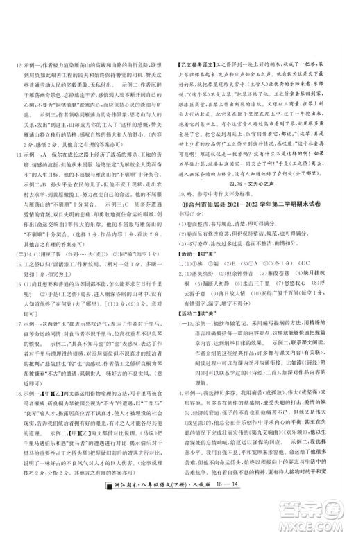 延边人民出版社2023励耘书业浙江期末八年级下册语文人教版参考答案 延边人民出版社2023励耘书业浙江期末八年级下册语文人教版参考答案